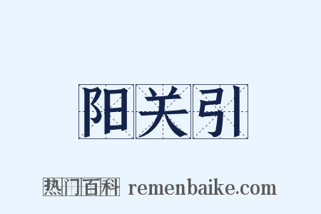 阳关引是什么意思的图片